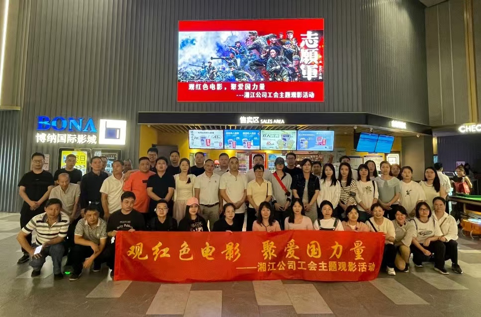 觀紅色電影,聚愛國力量——湘江公司工會組織愛國主題電影觀影活動